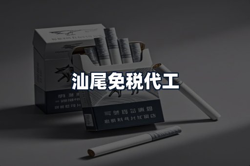 汕尾免税代工