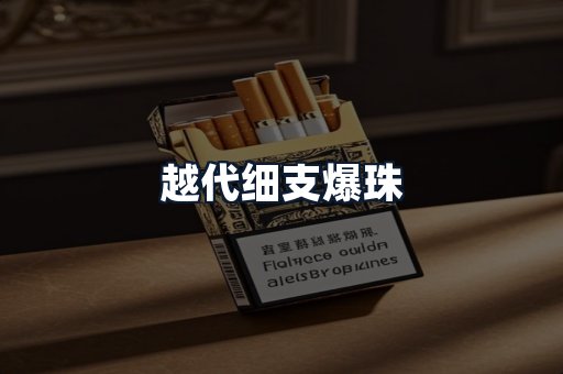 越代细支爆珠